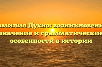 Фамилия Духно: возникновение, значение и грамматические особенности в истории Фамилия Духно: возникновение, значение и грамматические особенности в истории
