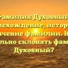 Фамилия Духовный: происхождение, история и значение фамилии. Как правильно склонять фамилию Духовный?