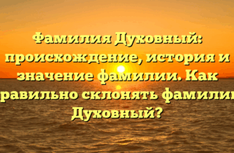 Фамилия Духовный: происхождение, история и значение фамилии. Как правильно склонять фамилию Духовный? Фамилия Духовный: происхождение, история и значение фамилии. Как правильно склонять фамилию Духовный?
