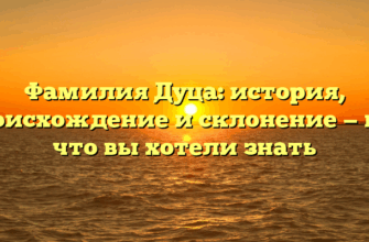 Фамилия Дуца: история, происхождение и склонение — все, что вы хотели знать Фамилия Дуца: история, происхождение и склонение — все, что вы хотели знать