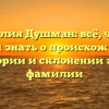 Фамилия Душман: всё, что вы хотели знать о происхождении, истории и склонении этой фамилии