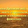 Фамилия Душман: всё, что вы хотели знать о происхождении, истории и склонении этой фамилии