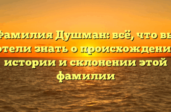 Фамилия Душман: всё, что вы хотели знать о происхождении, истории и склонении этой фамилии Фамилия Душман: всё, что вы хотели знать о происхождении, истории и склонении этой фамилии