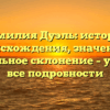 Фамилия Дуэль: история происхождения, значение и правильное склонение – узнайте все подробности