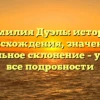 Фамилия Дуэль: история происхождения, значение и правильное склонение – узнайте все подробности