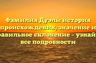 Фамилия Дуэль: история происхождения, значение и правильное склонение – узнайте все подробности