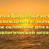Фамилия Дыдышко: история, происхождение и значения, полное склонение для вашей генеалогической истории