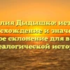 Фамилия Дыдышко: история, происхождение и значения, полное склонение для вашей генеалогической истории