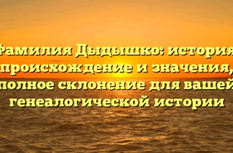 Фамилия Дыдышко: история, происхождение и значения, полное склонение для вашей генеалогической истории Фамилия Дыдышко: история, происхождение и значения, полное склонение для вашей генеалогической истории