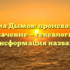 Фамилия Дымов: происхождение и значение — генеалогия и трансформация названия