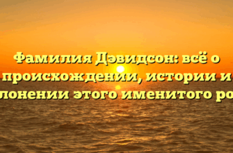 Фамилия Дэвидсон: всё о происхождении, истории и склонении этого именитого рода