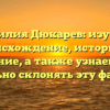 Фамилия Дюкарев: изучаем происхождение, историю и значение, а также узнаем, как правильно склонять эту фамилию