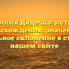 Фамилия Дядечко: история происхождения, значение и правильное склонение в статье на нашем сайте