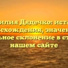 Фамилия Дядечко: история происхождения, значение и правильное склонение в статье на нашем сайте