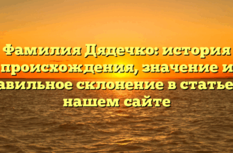 Фамилия Дядечко: история происхождения, значение и правильное склонение в статье на нашем сайте Фамилия Дядечко: история происхождения, значение и правильное склонение в статье на нашем сайте