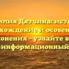 Фамилия Дятчина: история, происхождение и особенности склонения – узнайте всё! | Научно-информационный портал