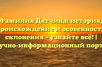 Фамилия Дятчина: история, происхождение и особенности склонения – узнайте всё! | Научно-информационный портал