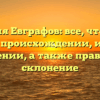 Фамилия Евграфов: все, что нужно знать о происхождении, истории и значении, а также правильное склонение