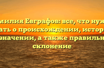 Фамилия Евграфов: все, что нужно знать о происхождении, истории и значении, а также правильное склонение Фамилия Евграфов: все, что нужно знать о происхождении, истории и значении, а также правильное склонение