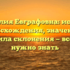 Фамилия Евграфовна: история происхождения, значение и правила склонения — все, что нужно знать