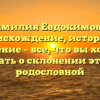 Фамилия Евдокимовы: происхождение, история и значение – все, что вы хотели знать о склонении этой родословной
