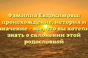 Фамилия Евдокимовы: происхождение, история и значение – все, что вы хотели знать о склонении этой родословной Фамилия Евдокимовы: происхождение, история и значение – все, что вы хотели знать о склонении этой родословной