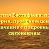 Фамилия Евстафьева: полная история, происхождение и значение с подробным склонением