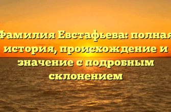 Фамилия Евстафьева: полная история, происхождение и значение с подробным склонением Фамилия Евстафьева: полная история, происхождение и значение с подробным склонением