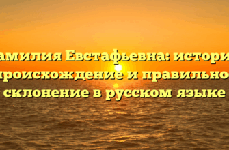 Фамилия Евстафьевна: история, происхождение и правильное склонение в русском языке Фамилия Евстафьевна: история, происхождение и правильное склонение в русском языке