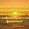 Фамилия Евстигнеев: история происхождения, значение и особенности склонения — узнайте всю информацию о своей фамилии!