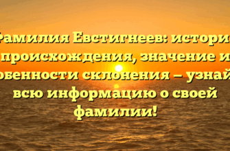 Фамилия Евстигнеев: история происхождения, значение и особенности склонения — узнайте всю информацию о своей фамилии! Фамилия Евстигнеев: история происхождения, значение и особенности склонения — узнайте всю информацию о своей фамилии!