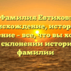 Фамилия Евтихов: происхождение, история и значение – все, что вы хотели знать о склонении исторической фамилии