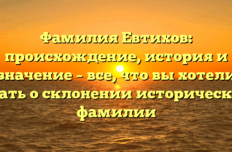 Фамилия Евтихов: происхождение, история и значение – все, что вы хотели знать о склонении исторической фамилии Фамилия Евтихов: происхождение, история и значение – все, что вы хотели знать о склонении исторической фамилии