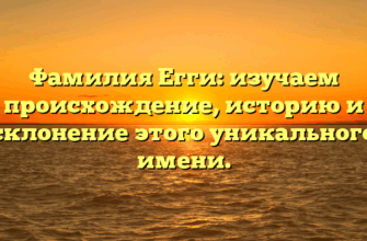 Фамилия Егги: изучаем происхождение, историю и склонение этого уникального имени. Фамилия Егги: изучаем происхождение, историю и склонение этого уникального имени.