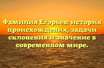 Фамилия Егорьев: история происхождения, задачи склонения и значение в современном мире. Фамилия Егорьев: история происхождения, задачи склонения и значение в современном мире.