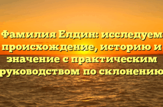 Фамилия Елдин: исследуем происхождение, историю и значение с практическим руководством по склонению Фамилия Елдин: исследуем происхождение, историю и значение с практическим руководством по склонению