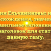Фамилия Ельчаниновы: история происхождения, значение и правильное склонение — SEO-заголовок для статьи на данную тему.