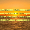 Фамилия Ельяшевич: происхождение и история этого редкого имени, значение и правильное склонение