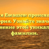 Фамилия Емашев: происхождение и история. Узнайте значение и склонение этой уникальной фамилии.