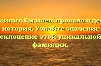 Фамилия Емашев: происхождение и история. Узнайте значение и склонение этой уникальной фамилии. Фамилия Емашев: происхождение и история. Узнайте значение и склонение этой уникальной фамилии.