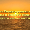 Фамилия Енаке: происхождение, история и секреты склонения этого редкого именитого наследия