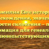 Фамилия Енч: история происхождения, значение и особенности склонения — полезная информация для генеалогов и любопытствующих.