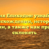 Фамилия Епиходов: узнайте все о происхождении, истории и значении, а также как правильно склонять