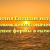 Фамилия Епишин: история происхождения, значение и изменение формы в склонении.
