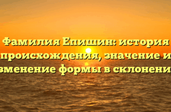 Фамилия Епишин: история происхождения, значение и изменение формы в склонении. Фамилия Епишин: история происхождения, значение и изменение формы в склонении.