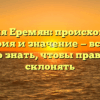 Фамилия Еремян: происхождение, история и значение — все, что нужно знать, чтобы правильно склонять