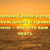 Фамилия Ерзин: история, происхождение и правильное склонение — все, что вам нужно знать