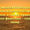 Фамилия Ессентуки: происхождение, история и значение, а также правильное склонение фамилии — подробный обзор