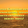Фамилия Кабацкая: история происхождения, значение и особенности склонения — все, что важно знать!