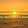 Фамилия Кабачок: полное расследование происхождения и истории, значения и склонений